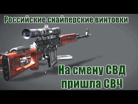 Российские Снайперские Винтовки - На Смену Свд Пришла Снайперская Винтовка Чукавина.