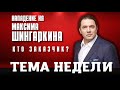 Напавший на общественного деятеля и политика Максима Шингаркина найден. Кто заказчик?