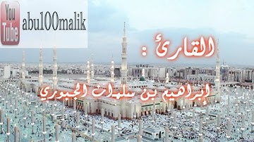 تلاوة من سورة المؤمنون للقارئ إبراهيم بن سلمان الجبوري " محاكاة الشيخ توفيق الصائغ " || + MP3