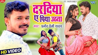 दरदिया ए पिया उठता - Pramod Premi New Song 2022 - Daradiya Ae Piya Uthata - New Bhojpuri Video Song