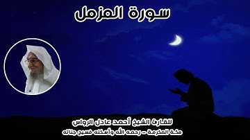 المصحف المرتل | سورة المزمل | للشيخ أحمد عادل الرواس