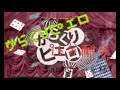 からくりピエロ 15分耐久 Carver +α様