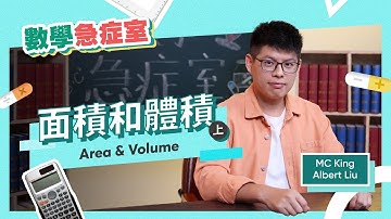 DSE 數學 連環急救！MC King Albert Sir 教 Area and Volume 面積和體積（上）｜數學急症室