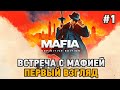 Mafia: Definitive Edition #1 Встреча с мафией (первый взгляд)