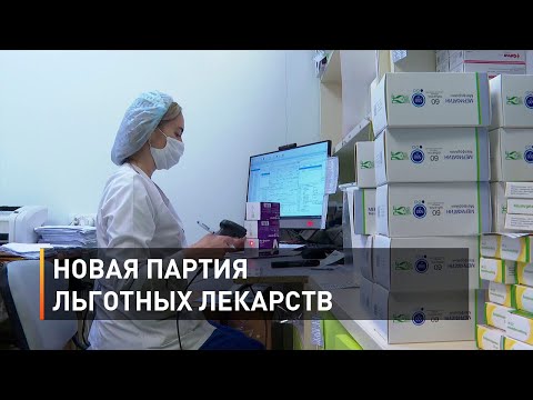 Новая партия льготных лекарств