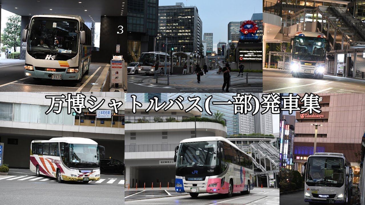 万博シャトルバス(一部)発車集