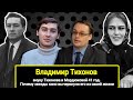 Внуку Тихонова и Мордюковой 42 года. Почему звезды вычеркнули его из своей жизни. Владимир Тихонов.