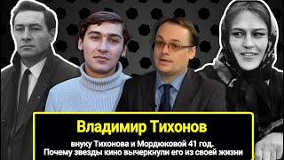Внуку Тихонова и Мордюковой 42 года. Почему звезды вычеркнули его из своей жизни. Владимир Тихонов.
