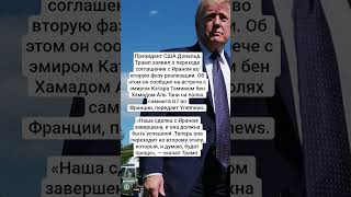 Президент США Дональд Трамп заявил о переходе соглашения #новости #казахстан #войнаиран #иран #трамп