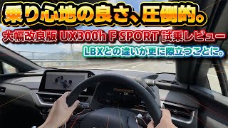 【過去最高かもしれない】大幅改良後のレクサスUX300hの乗り心地が良すぎる！どこよりも長く、一般道＆高速道路試乗レビュー。F SPORTなのにクラス越えの乗り心地、走りを楽しみたくなるギミック満載。