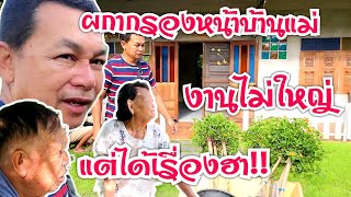 ผกากรองหน้าบ้านแม่ทองนาค งานไม่ได้แต่ได้เรื่อง#บ้านสวนกำภูEp768