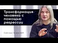 Регрессия в прошлые жизни. Есть ли в этом ценность?