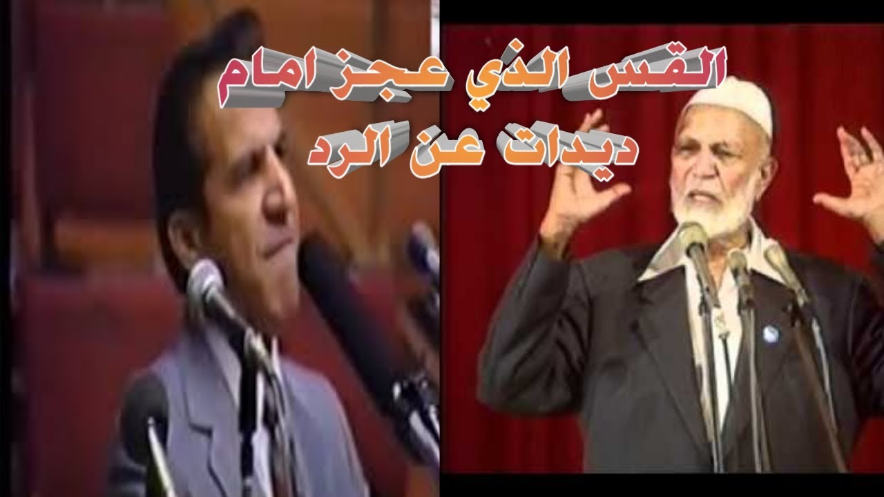 مناظرة الشيخ احمد ديدات مع القس انيس شروش عن هل يسوع هو الله والتي اعجز فيها ديدات القس شروش عن الرد