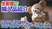ダッフィーグッズを売り切れ前に買ってきた 21 04 Tds Youtube ダッフィーグッズを売り切れ前に買ってきた 21 04 Tds Youtube