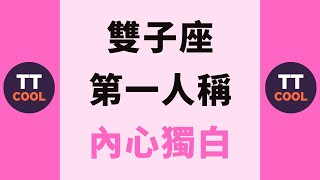 【雙子座】雙子座第一人稱內心獨白！