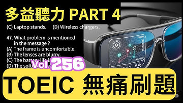 Day 256 多益聽力 Part 4 精準邊緣 柔性關鍵 無痛刷題 突破多益 TOEIC成績 3分鐘速戰 #多益聽力 #多益 #toeic part4 #多益聽力練習 #托业