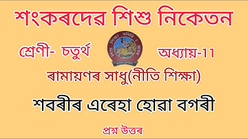 শংকৰদেৱ শিশু নিকেতন//Class-4//chapter-11//Nitishikhsa//নীতি-শিক্ষা//Questions Answers//Lesson-11