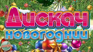 Новогодний Дискач  ✬ Новогодняя Супер Ретро Дискотека ✬ New Year's Disco