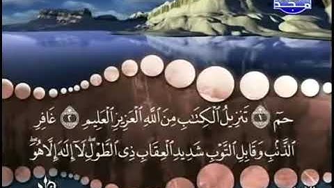 سورة غافر، المنشاوى، ترتيل، بدون اعلانات
