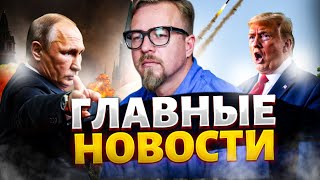 В США решились: Трамп не на шутку РАЗБУШЕВАЛСЯ! Аляска ПРОТИВ Путина. ПРОВАЛ Орешника. Новости 24/7
