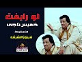 كليب الفنان خميس ناجى لو رايفت Khamis Naji