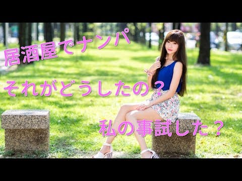 【馴れ初め】居酒屋でナンパ・・・俺の妹がハンデ抱えているけど「それがなに？」・・・