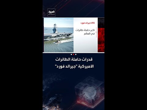 أبرز قدرات حاملة الطائرات الأميركية يو إس إس جيرالد فورد قبيل وصولها للشرق الأوسط 