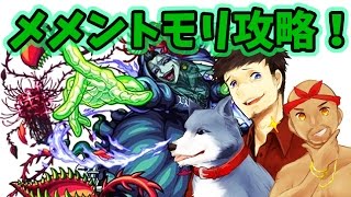 【11/4生放送モンスト！】ぽこなかがメメントモリに挑む！【ぽこにゃん】