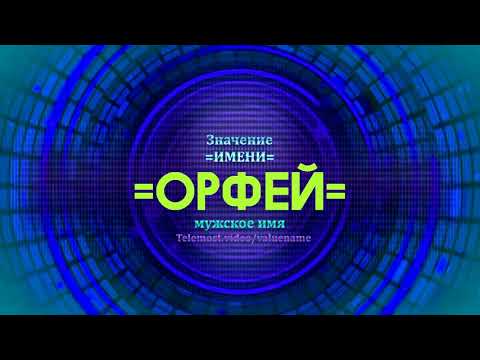 Значение имени Орфей - Тайна имени - Мужское имя