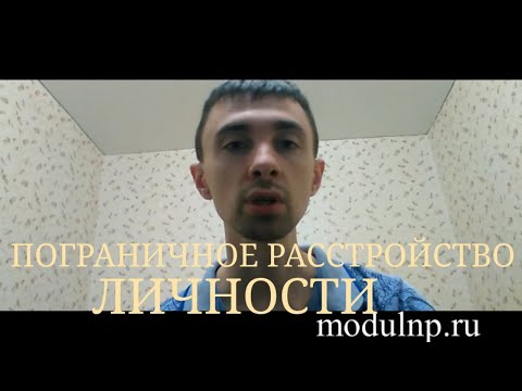 Пограничное Расстройство Личности. Симптомы