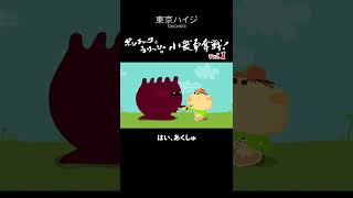 ポンチャックとネリッシュの小袋争奪戦!第1話《東京ハイジ》 #shorts