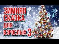 ЗИМНЯЯ СКАЗКА ДЛЯ ВЗРОСЛЫХ 3 - ЛУЧШИЕ НОВОГОДНИЕ ПЕСНИ