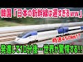 【海外の反応】韓国「日本の新幹線は遅すぎるww」韓国自慢の高速鉄道…世界が驚愕したKTXとは!?【俺たちのJAPAN】