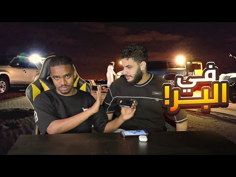 كلمتهم بدون ما اسمعهم في البر 