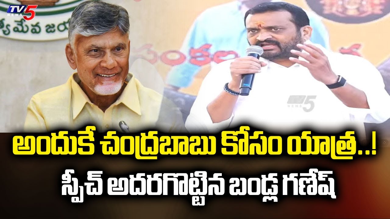 అందుకే యాత్ర..! Bandla Ganesh Speech - Sankalpa Yatra Form Shadnagar To Tirupati | CM Chandrababu