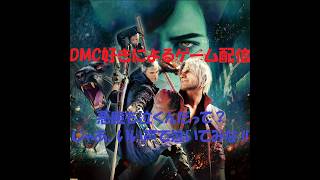 DMC5SE 大会に向けてネロBP練習 その２