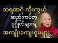 သရဏဂုံ ကိုးကွယ်ဆည်းကပ်တဲ့ ပုဂ္ဂိုလ်များ၏ အကျိုးကျေးဇူးများ ပါမောက္ခချုပ်ဆရာတော်ကြီး