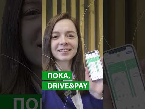 Пока, Drive&Pay // Моя ты нефтянка