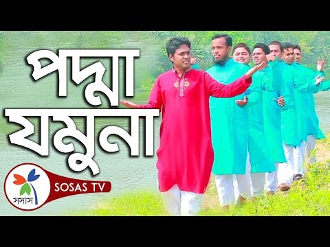 Song: Padma jamuna | Notun Ek Prithibi | Islamic Song by Sindabad & Sosas Song: Padma jamuna | Notun Ek Prithibi | Islamic Song by Sindabad & Sosas