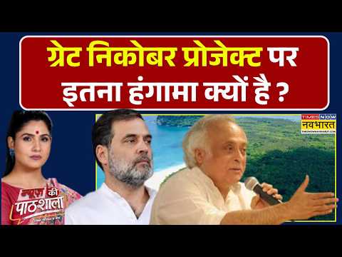 News Ki Pathshala | The Great Nicobar Project | Congress के विरोध के पीछे असल कारण क्या है ?