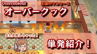 2人プレイで大笑いした協力ゲー【オーバークック / Overcooked! 王国のフルコース】 screenshot 2
