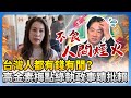 民進黨執政批評與反思