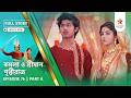 Full Story | Kamala O Sreeman Prithwiraj | Episode 76 | Part A