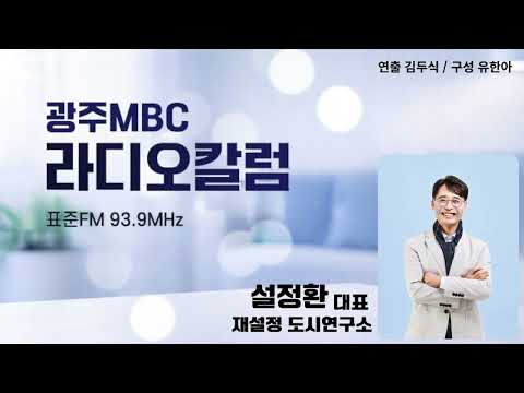 [광주MBC라디오칼럼] 8월 17일 설정환 재설정 도시연구소 대표 | 광복 81주년, 독립유공자 예우부터 통합하자