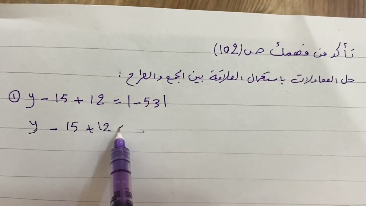 حل تمارين حل المعادلات متعددة الخطوات في Z ص ١٠٢ للصف اول متوسط ، ست مريم