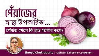 পেঁয়াজের স্বাস্থ্য উপকারিতা কি? কোলেস্টেরল ও ডায়াবেটিস নিয়ন্ত্রণে থাকে? Health Benefits of Onion screenshot 4