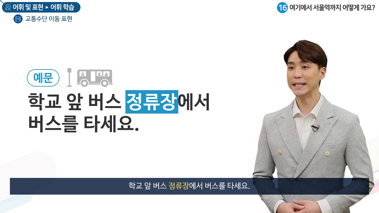 세종학당 한국어 초급1 16과 여기에서 서울역까지 어떻게 가요?_어휘학습
