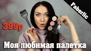 Что я заказываю в Faberlic? Без ума от новой палетки!!!! 😍😍😍 Что я заказываю в Faberlic? Без ума от новой палетки!!!! 😍😍😍