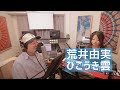 荒井由実 / ひこうき雲 cover vol.25