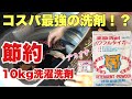 【最強節約アイテム】10kg洗濯洗剤をレビュー！料金比較で徹底深掘り！